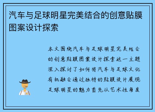汽车与足球明星完美结合的创意贴膜图案设计探索