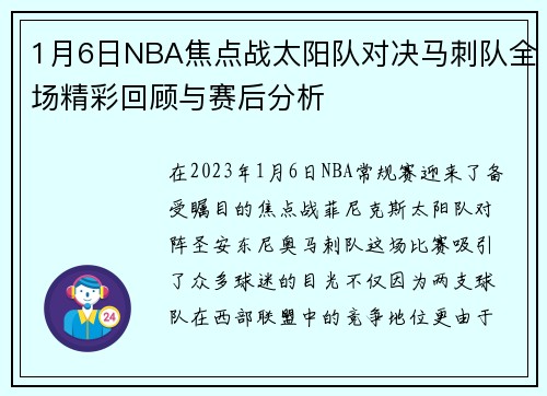 1月6日NBA焦点战太阳队对决马刺队全场精彩回顾与赛后分析